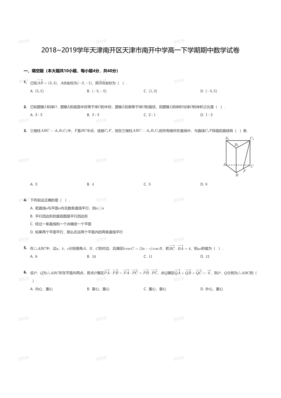 2018~2019学年天津南开区天津市南开中学高一下学期期中数学试卷.pdf 第 1 页